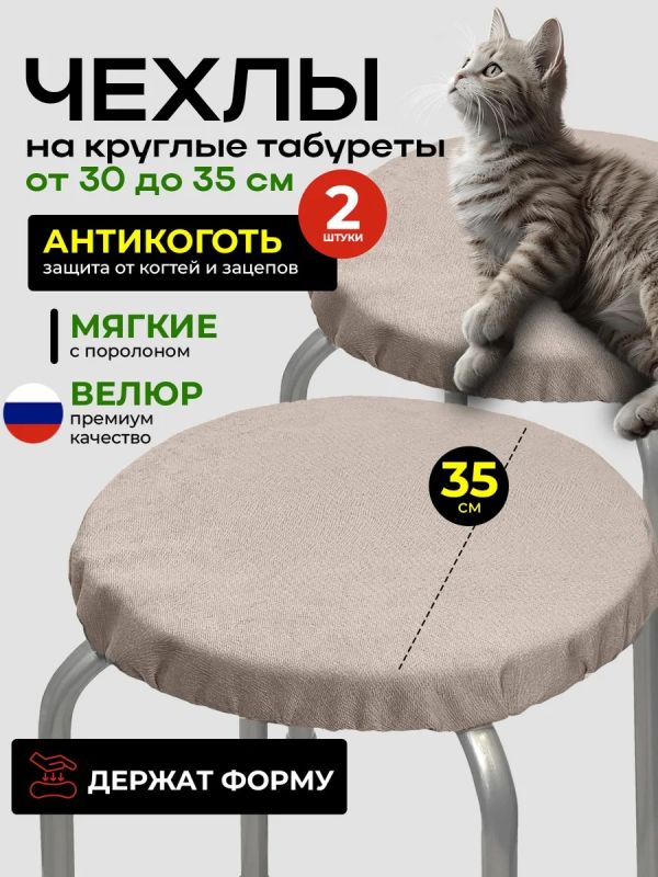 Чехол на табурет круглый на резинке с поролоном 2 шт