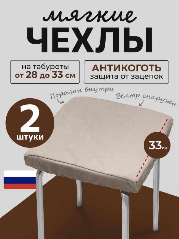 Чехол на табурет квадратный на резинке 2 шт