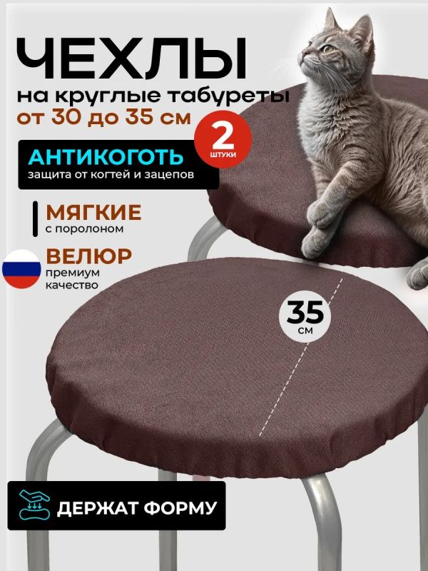 Чехол на табурет круглый на резинке с поролоном 2 шт