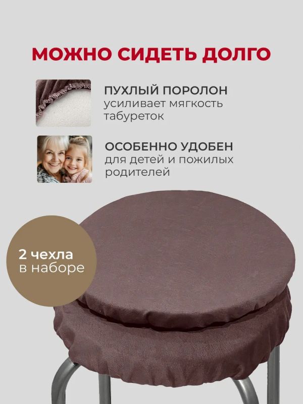 Чехол на табурет круглый на резинке с поролоном 2 шт