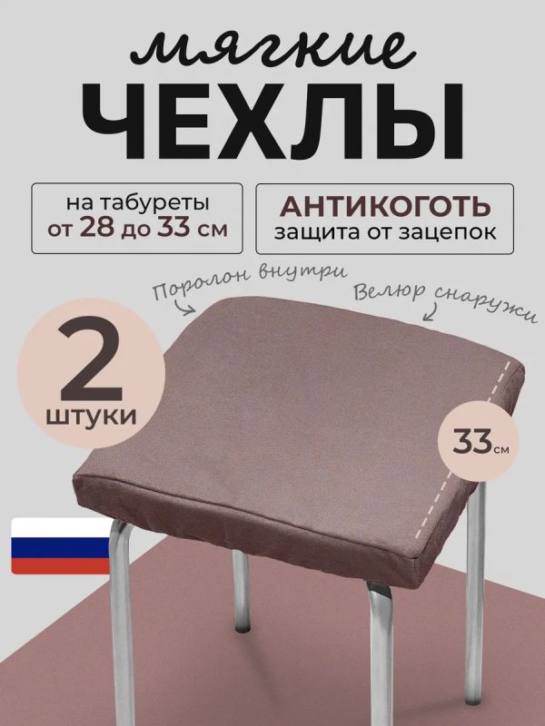 Чехол на табурет квадратный на резинке 2 шт