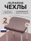 Чехол на табурет квадратный на резинке 2 шт