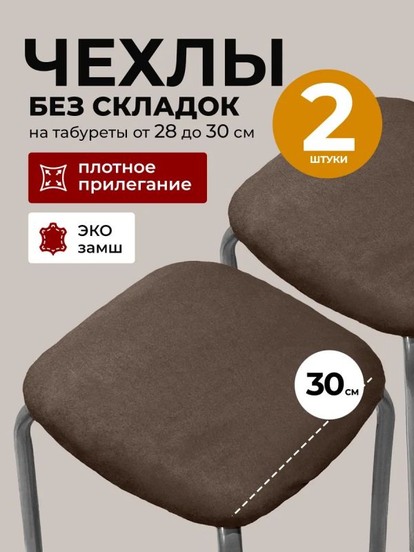 Чехол на табурет квадратный на резинке 2 шт