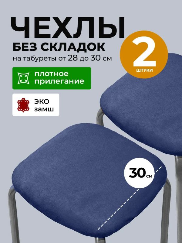 Чехол на табурет квадратный на резинке 2 шт