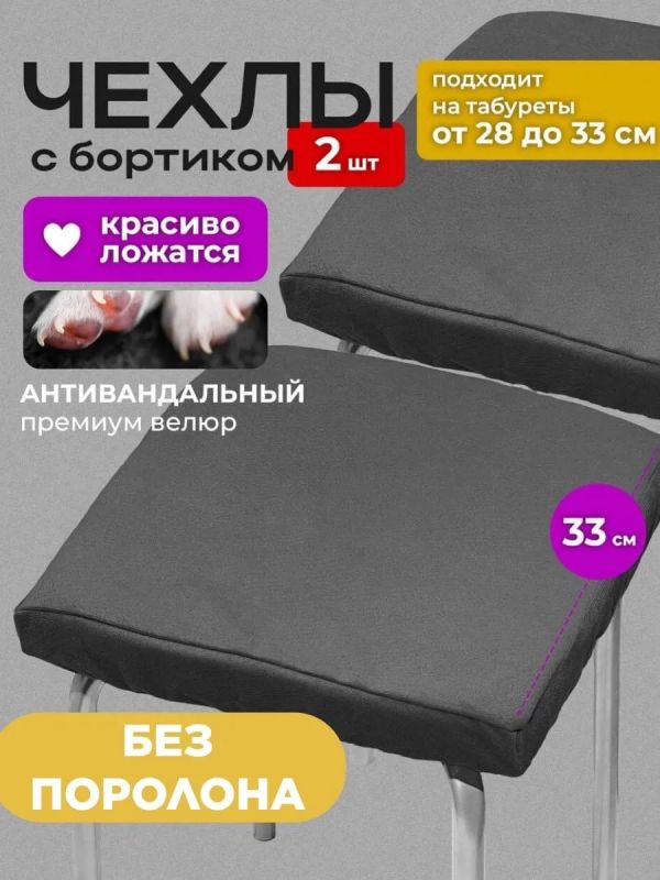 Чехол на табурет квадратный на резинке 2 шт