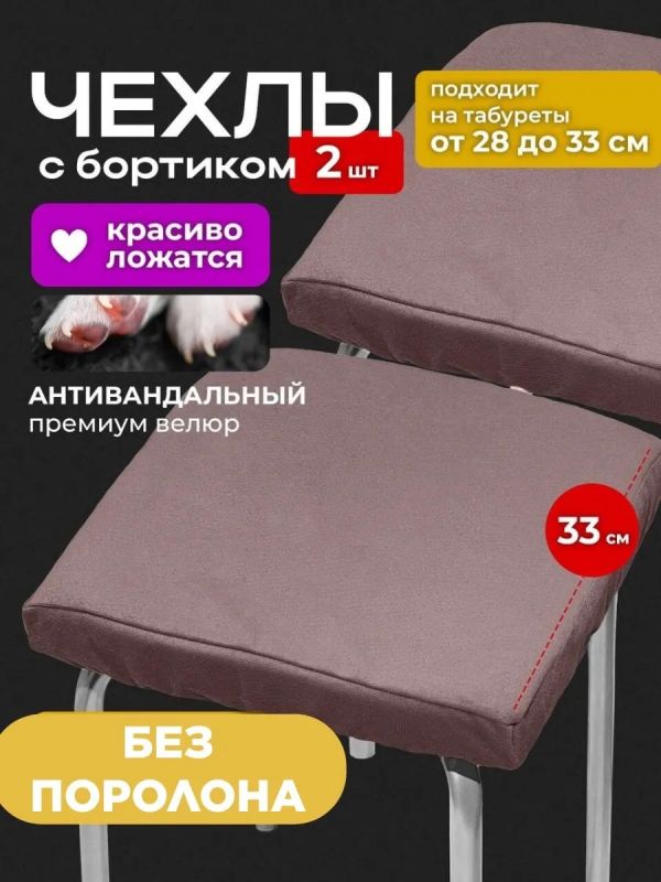 Чехол на табурет квадратный на резинке 2 шт