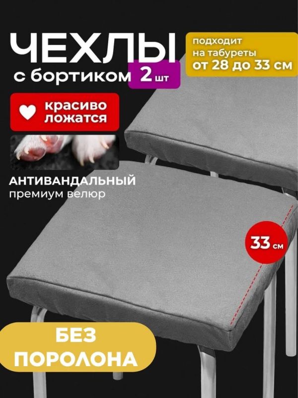 Чехол на табурет квадратный на резинке 2 шт