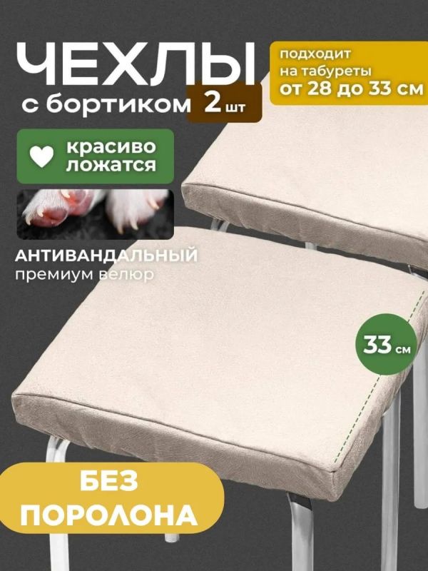 Чехол на табурет квадратный на резинке 2 шт