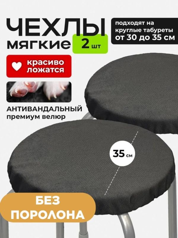 Чехол на табурет круглый на резинке 2 шт