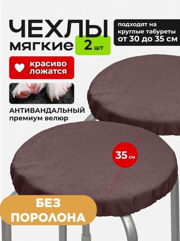 Чехол на табурет круглый на резинке 2 шт