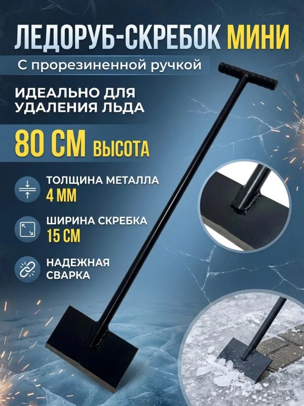 Ледоруб скребок с прорезиненной т-образной ручкой