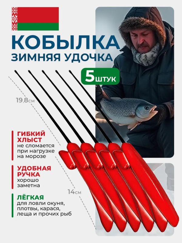 Удочка зимняя для рыбалки кобылка 5 шт