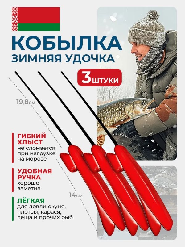 Зимняя удочка для рыбалки кобылка 3 шт