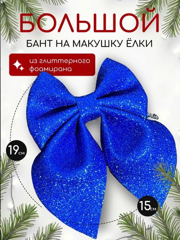 Бант на елку большой на макушку