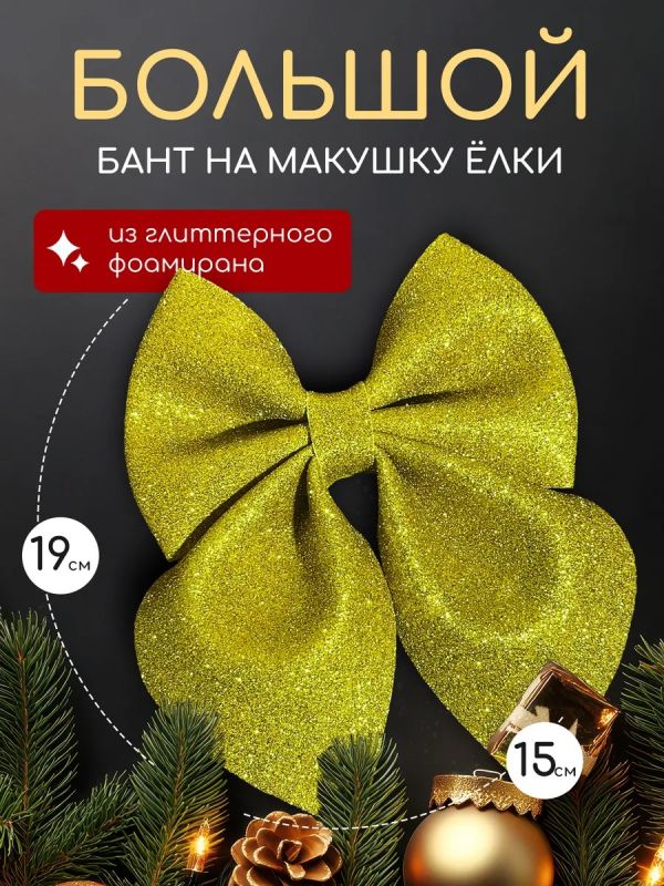 Бант на елку большой на макушку