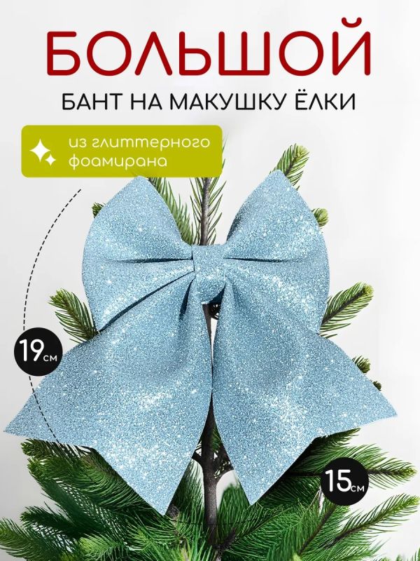 Бант на елку большой на макушку