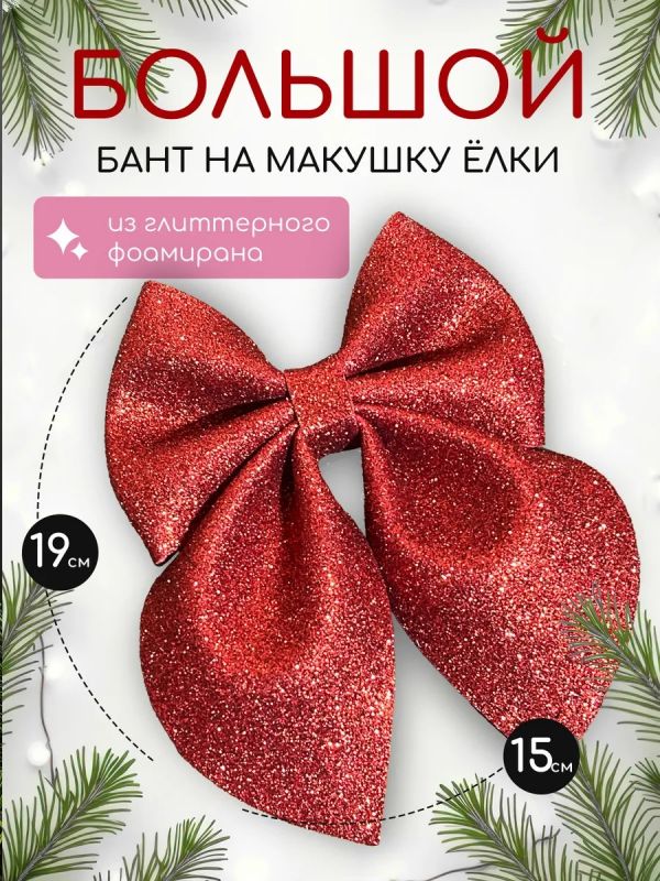 Бант на елку большой на макушку