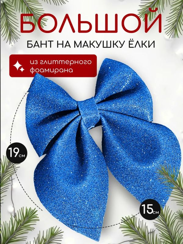 Бант на елку большой на макушку