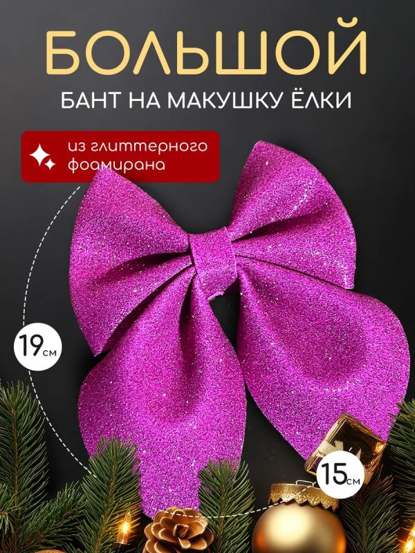 Бант на елку большой на макушку