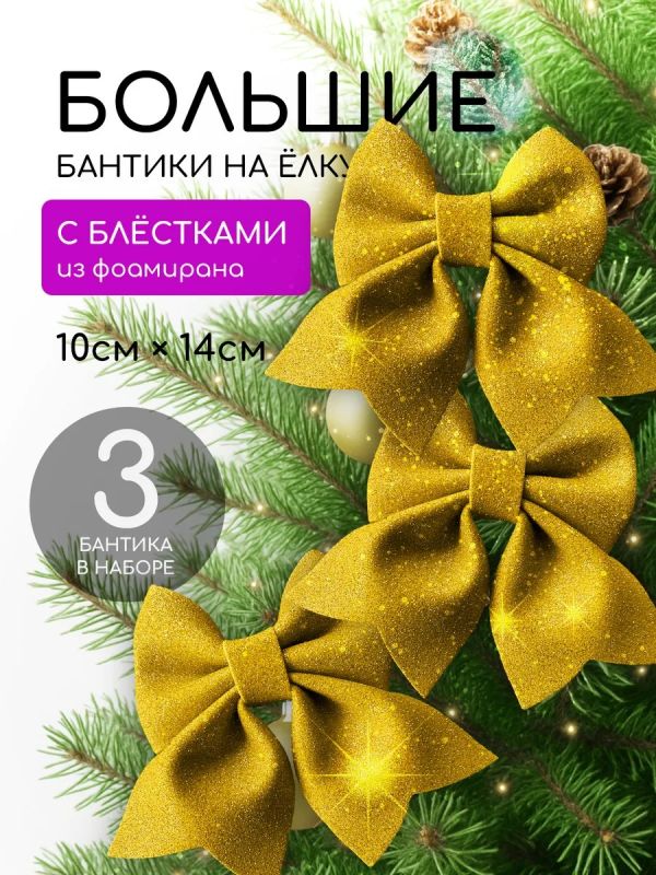 Бант на елку 3 шт