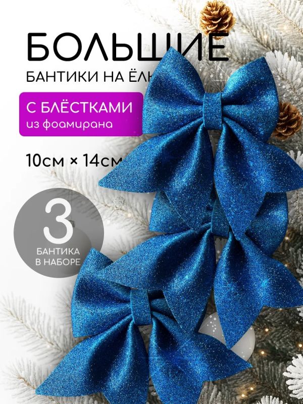 Бант на елку 3 шт