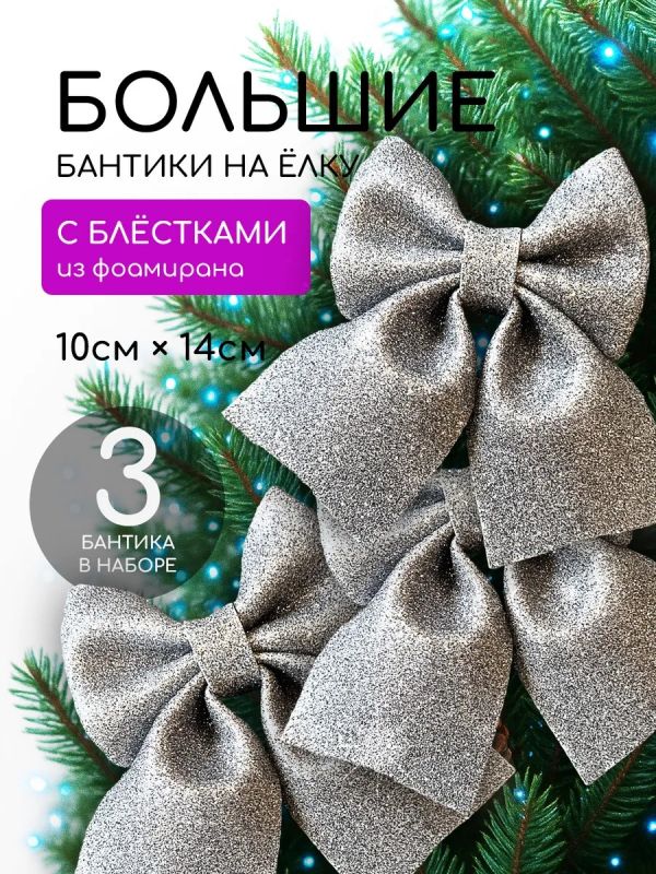 Бант на елку 3 шт