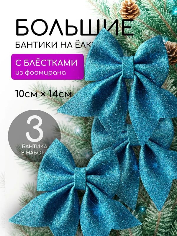 Бант на елку 3 шт