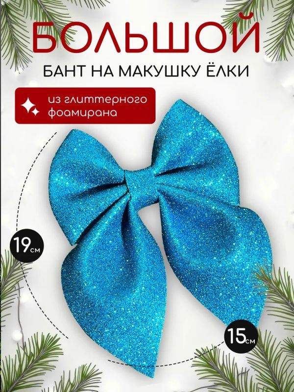 Бант на елку большой на макушку