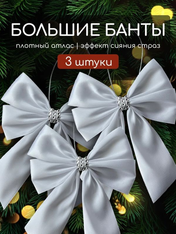 Банты на елку большие новогодние