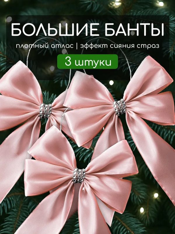 Банты на елку большие новогодние