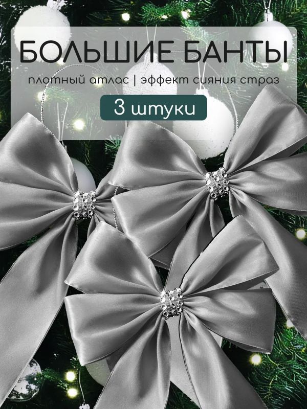 Банты на елку большие новогодние