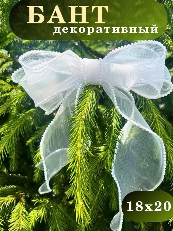 Бант на елку большой новогодний