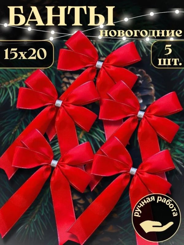 Банты на елку большие новогодние