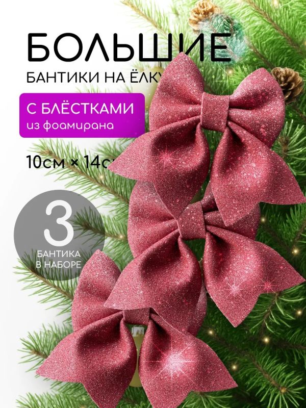 Бант на елку 3 шт