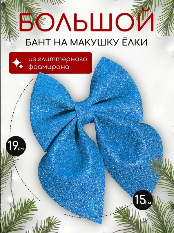 Бант на елку большой на макушку