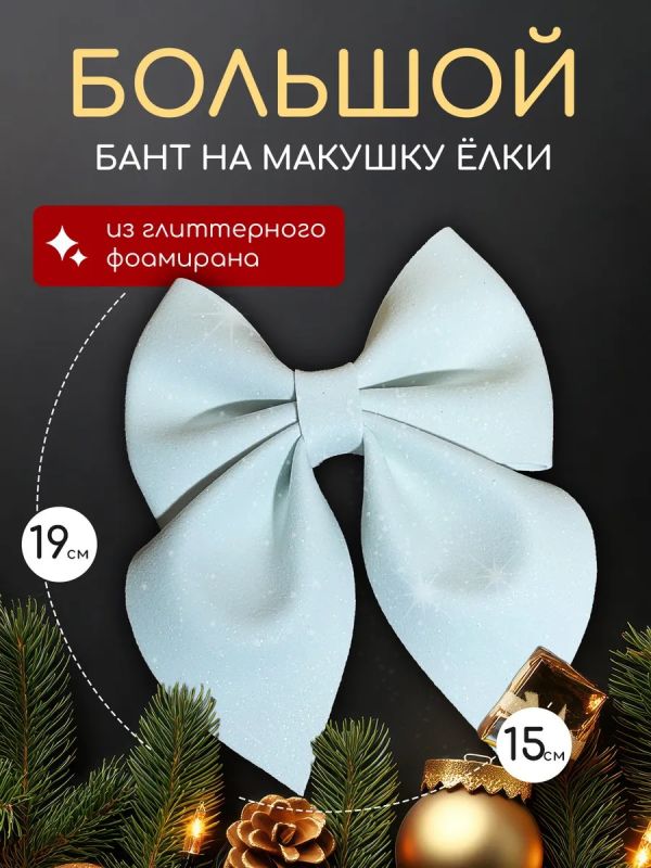 Бант на елку большой на макушку
