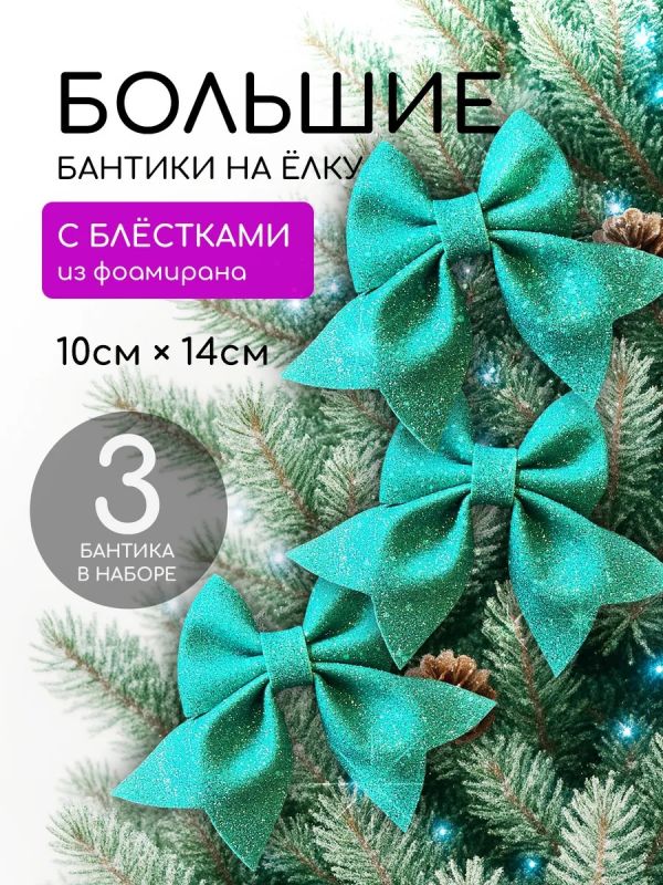 Бантики на елку 3 шт