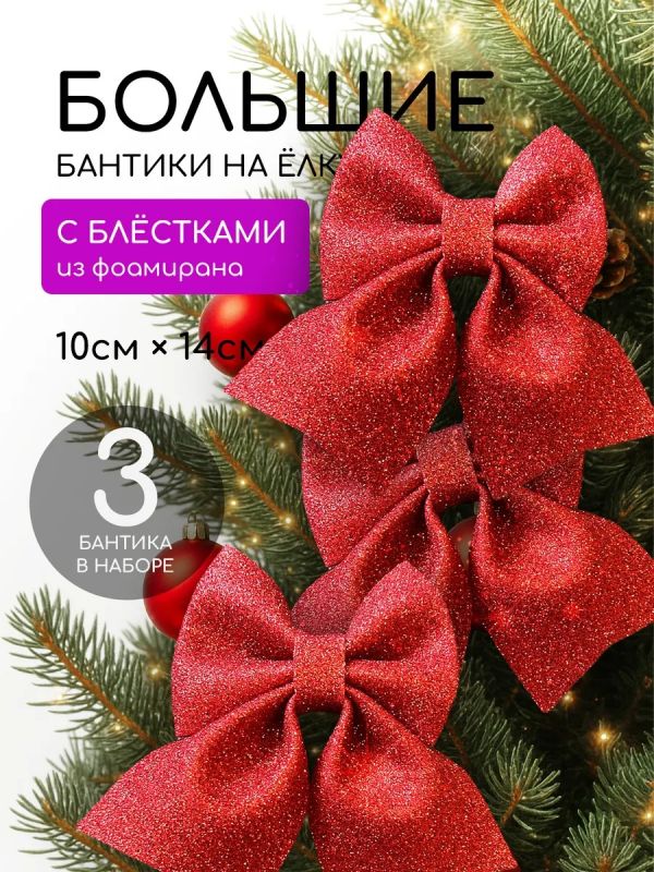Бантики на елку 3 шт