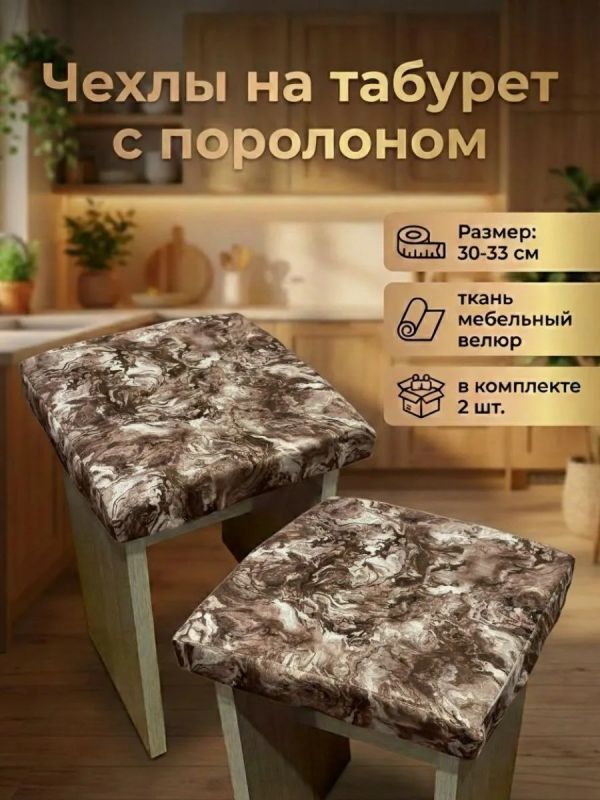Чехол на табурет квадратный на резинке 2 шт