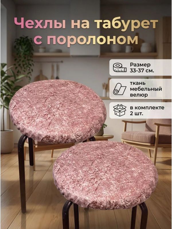Чехол на табурет круглый на резинке 2 шт