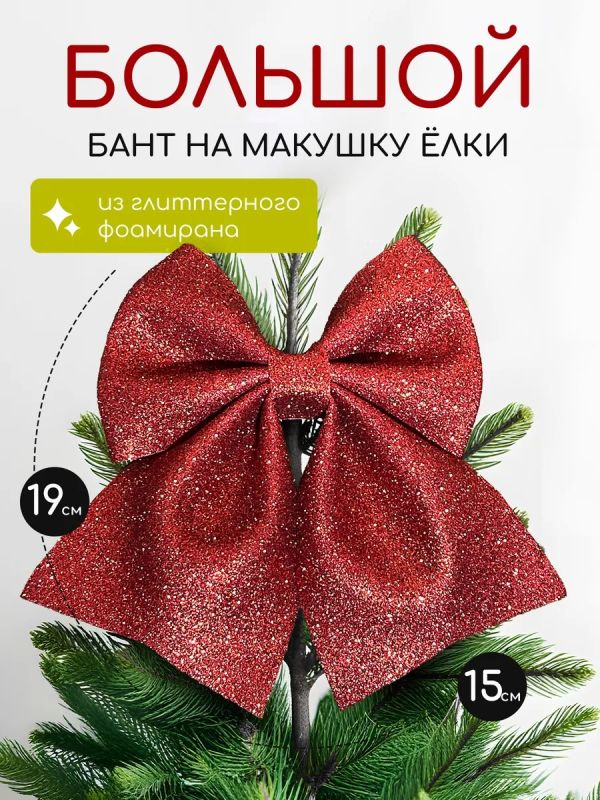 Бант на елку большой на макушку