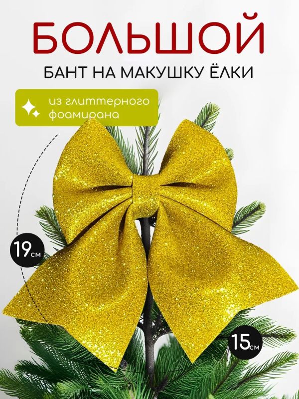 Бант на елку большой на макушку