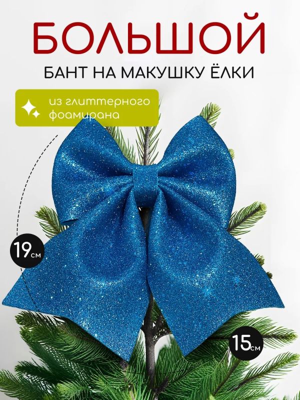 Бант на елку большой на макушку