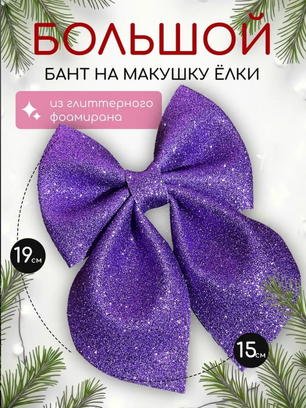 Бант на елку большой на макушку