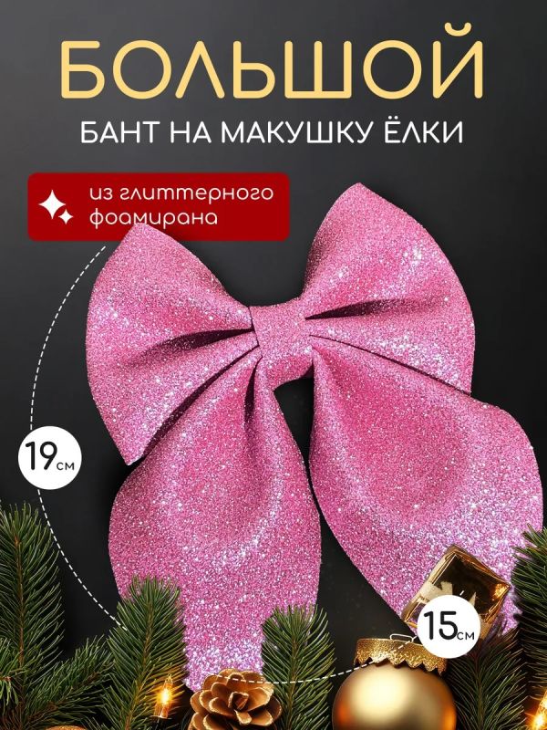 Бант на елку большой на макушку