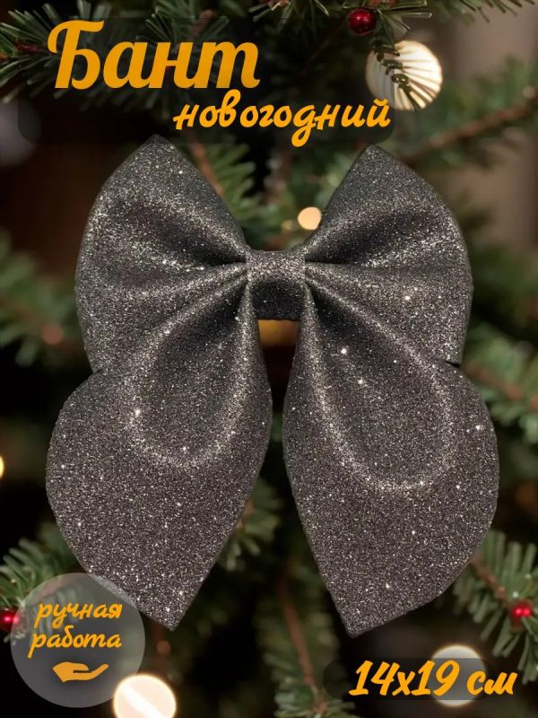 Бант на елку большой на макушку