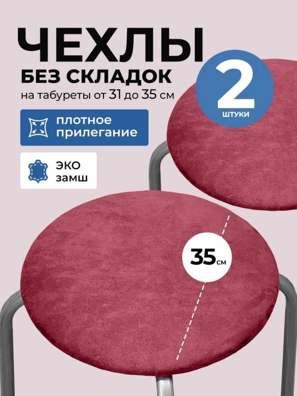 Чехол на табурет круглый на резинке 2 шт