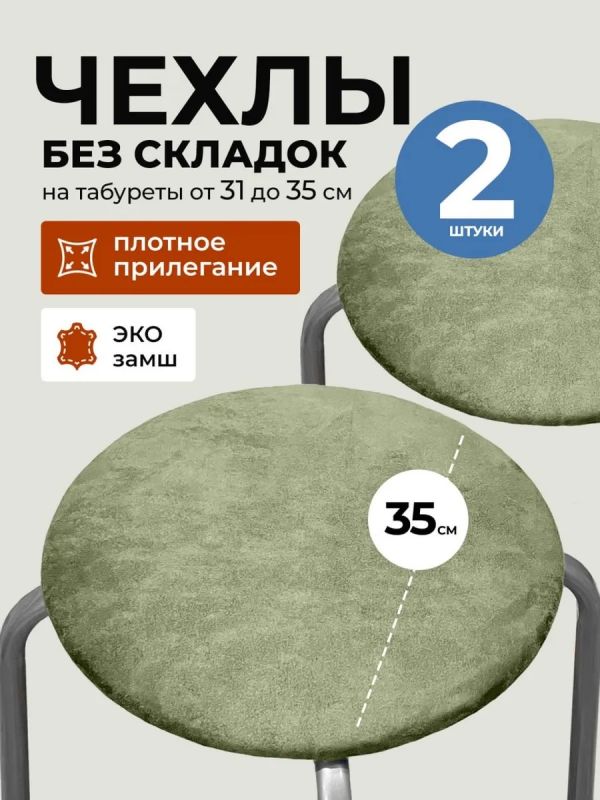 Чехол на табурет круглый на резинке 2 шт