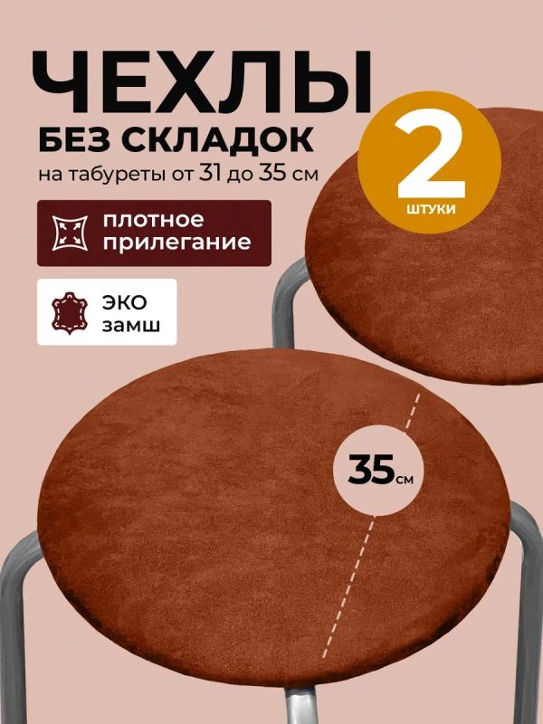 Чехол на табурет круглый на резинке 2 шт