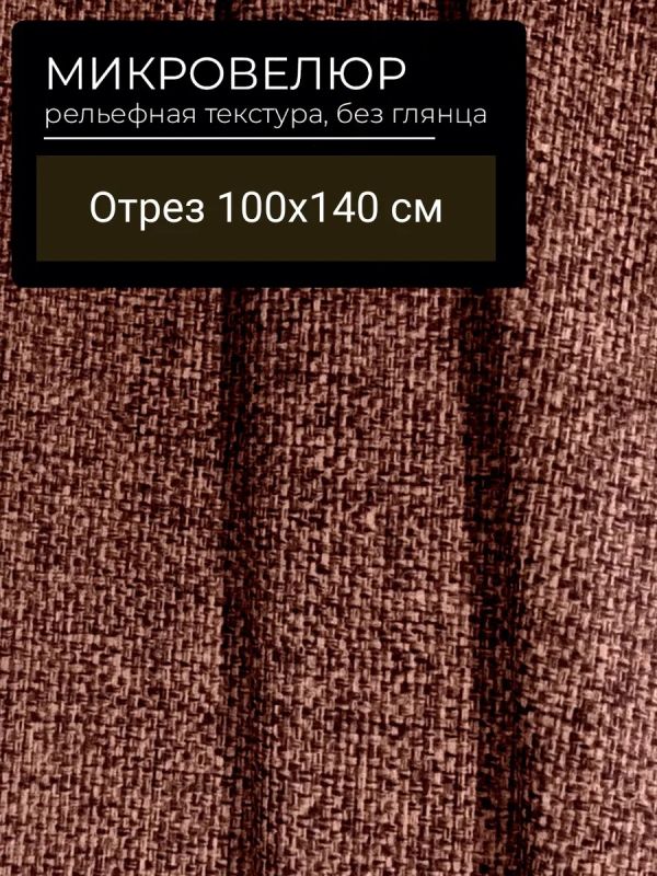 Мебельная ткань Микровелюр имитация рогожки шоколад